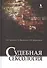 Судебная сексология. 2 -е изд., испр. и доп. - 0