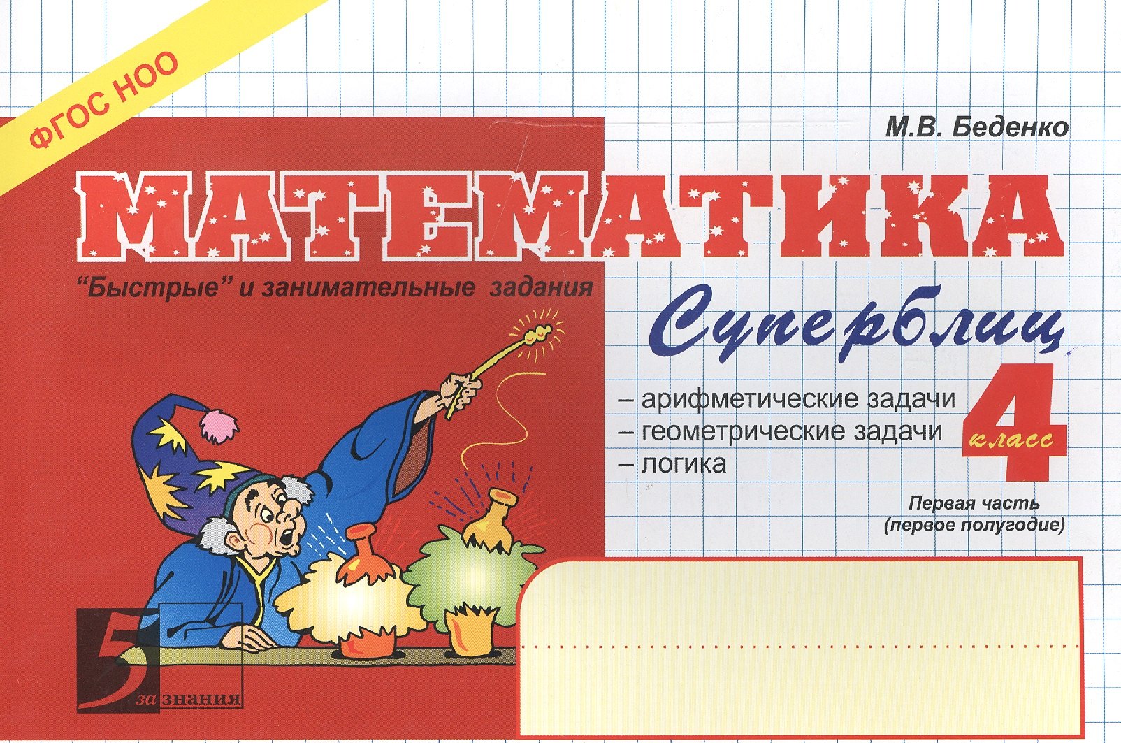 

Математика. Суперблиц. 4 класс. Первая часть (1-е полугодие)