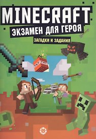 Экзамен для героя. Первое знакомство. Неофициальное издание Minecraft