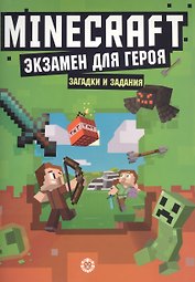 Экзамен для героя. Первое знакомство. Неофициальное издание Minecraft