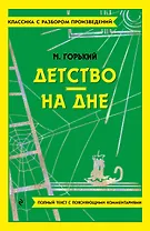 Детство. На дне