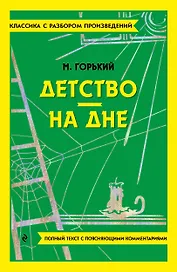 Детство. На дне