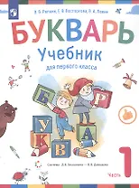 Букварь. 1 класс. Учебник. В двух частях. Часть 1