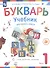 Букварь. 1 класс. Учебник. В двух частях. Часть 1 - 0