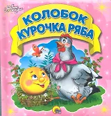 Колобок. Курочка ряба
