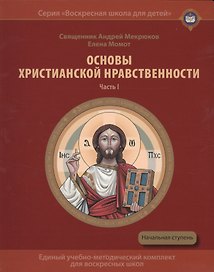 Основы христианской нравственности Ч.1 Нравственный закон Божий Уч. пос. (мВоскШкДлДет) Мекрюков