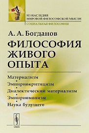Философия живого опыта. Материализм, эмпириокритицизм, диалектический материализм, эмпириомонизм, наука будущего. Популярные очерки