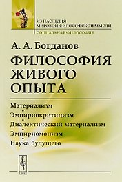 Философия живого опыта. Материализм, эмпириокритицизм, диалектический материализм, эмпириомонизм, наука будущего. Популярные очерки