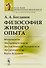 Философия живого опыта. Материализм, эмпириокритицизм, диалектический материализм, эмпириомонизм, наука будущего. Популярные очерки - 0
