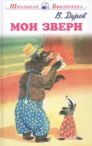 Мои звери