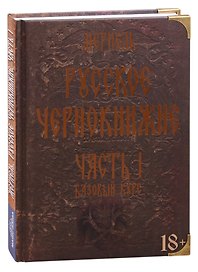 Русское чернокнижие. Часть I. Базовый курс