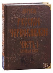 Русское чернокнижие. Часть I. Базовый курс