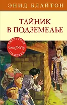Тайник в подземелье