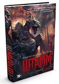 Штамм. Книга 2. Закат - 1