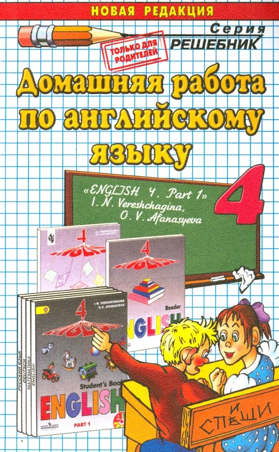

Домашняя работа по английскому языку. 4 класс. К учебнику И.Н. Верещагиной. Часть 1