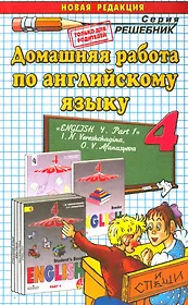 Домашняя работа по английскому языку. 4 класс. К учебнику И.Н. Верещагиной. Часть 1