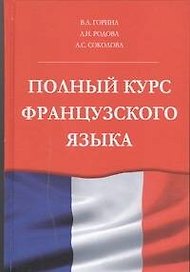 Полный курс французского языка