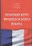 Полный курс французского языка - 0