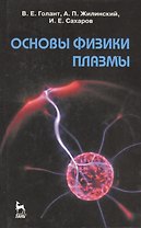 Основы физики плазмы: Учебное пособие. 2-е изд., испр. и доп.