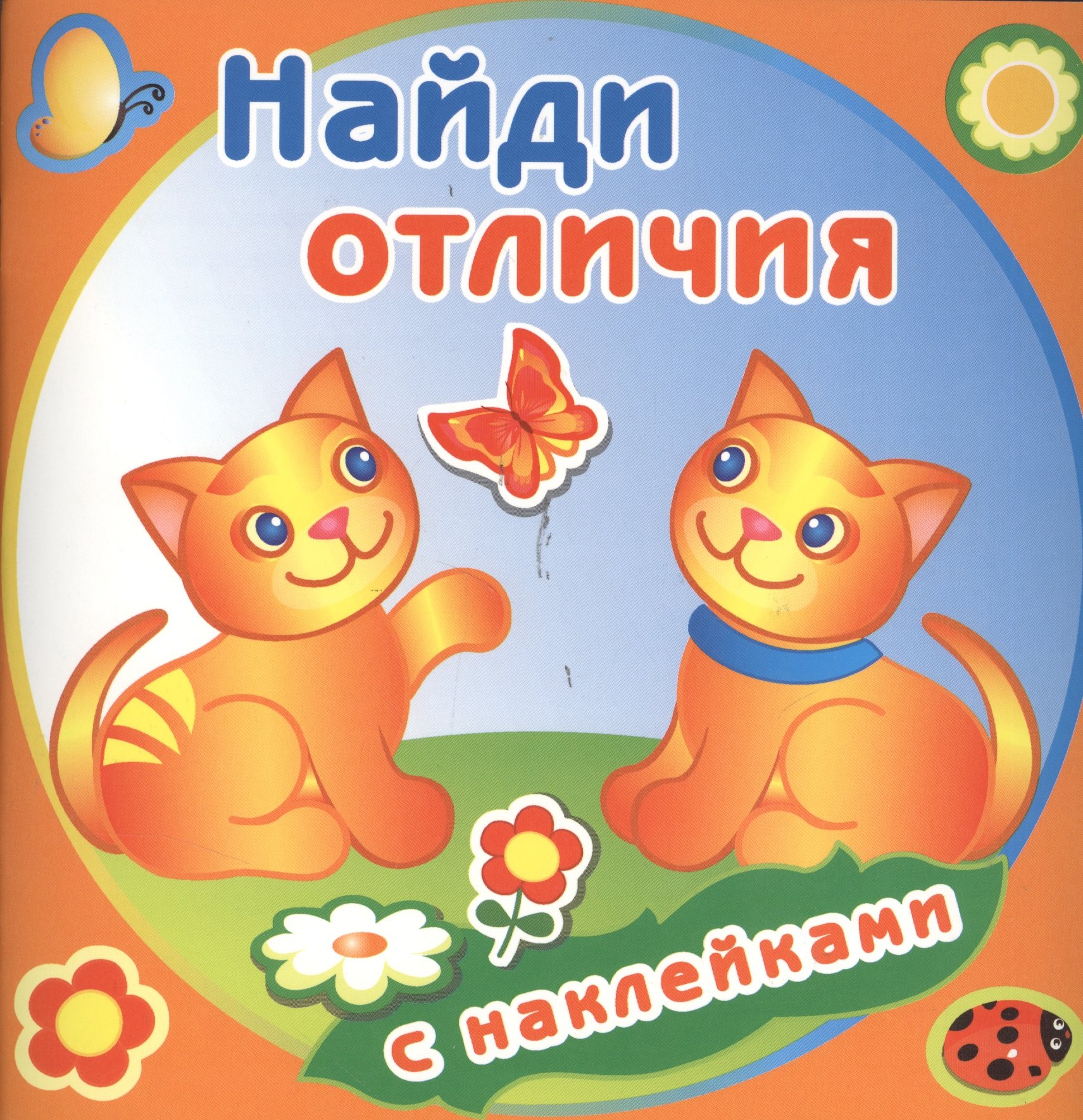 

Забавные котята. Найди отличия с наклейками