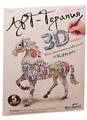 3D пазл-раскраска «Арт-Терапия Конь для раскрашивания», Origami - 2