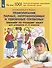 Правописание парных, непроизносимых и удвоенных согласных. Тренажер по русскому языку 2-3 классов - 1