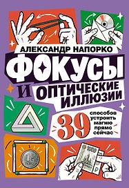 Фокусы и оптические иллюзии. 39 способов устроить магию прямо сейчас
