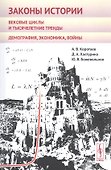 Законы истории Вековые циклы и тысячелетние тренды Демография экономика… (м) Коротаев - 0