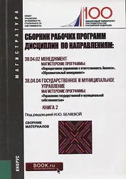 Сборник рабочих программ дисциплин по направлениям Менеджмент Гос. и муницип. управл. Кн. 2 (мМагист