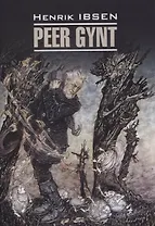 Пер Гюнт. Кукольный дом. Дикая утка