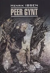 Пер Гюнт. Кукольный дом. Дикая утка