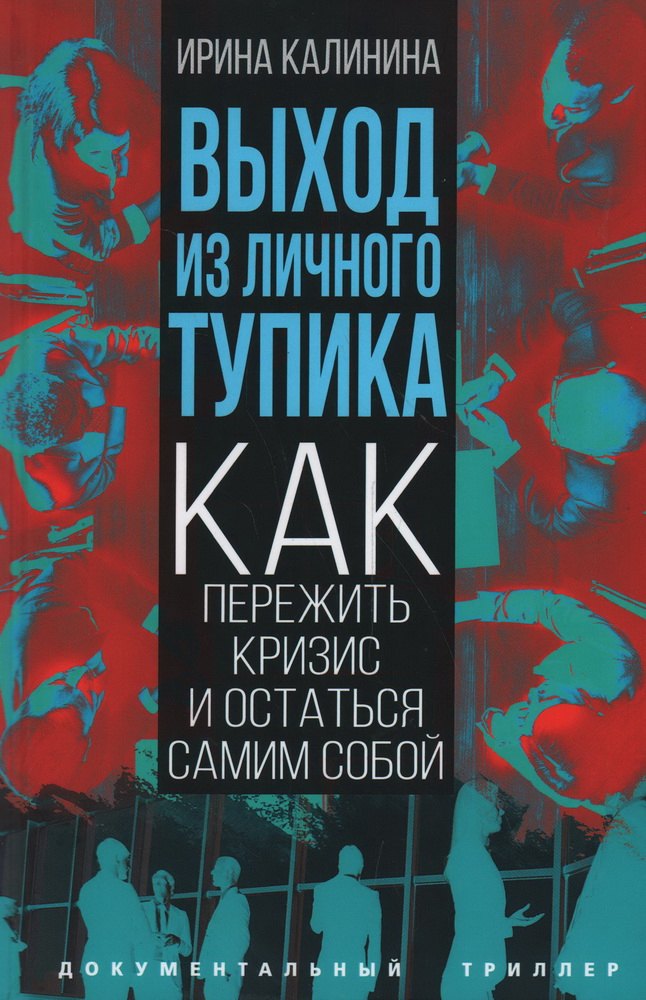 

Выход из личного тупика
