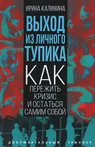 Выход из личного тупика