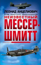 Неизвестный Мессершмитт