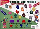Немецкий язык. Цвета и формы. Учебный плакат (Формат А2)