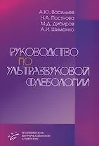 Руководство по ультразвуковой флебологии