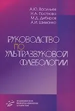 Руководство по ультразвуковой флебологии