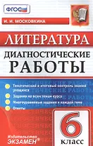 Литература. 6 класс. ФГОС