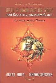 Ведь и наш Бог не убог или Кое-что о казачьем Спасе Том 2
