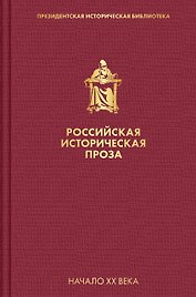 Российская историческая проза. Том 3. Книга 2