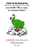 Твой зеленый день. Как прожить 24 часа, не сломав планету - 0