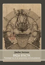 Виды власти. Руководство по ее разумному использованию