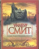 Раскаты грома : роман