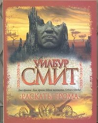 Раскаты грома : роман