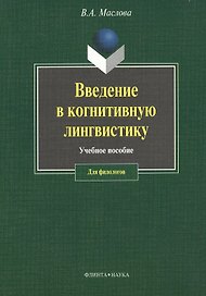 ФЛИНТА Маслова Введение в когнитивную лингвистику:Уч.пос.-3-е,испр.