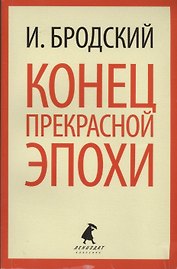 Конец прекрасной эпохи: Стихотворения