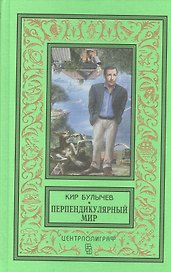 Перпендикулярный мир: повесть, рассказы