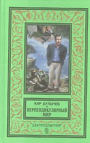 Перпендикулярный мир: повесть, рассказы