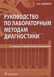 Руководство по лабораторным методам диагностики (2 изд) Кишкун