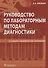 Руководство по лабораторным методам диагностики (2 изд) Кишкун - 0